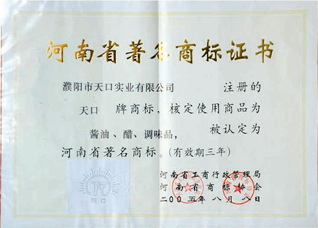 河南省著名商標(biāo)證書