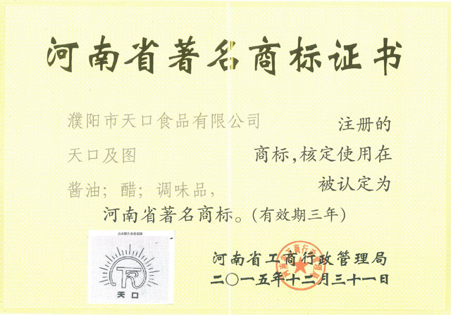 河南省著名商標(biāo)證書(shū)